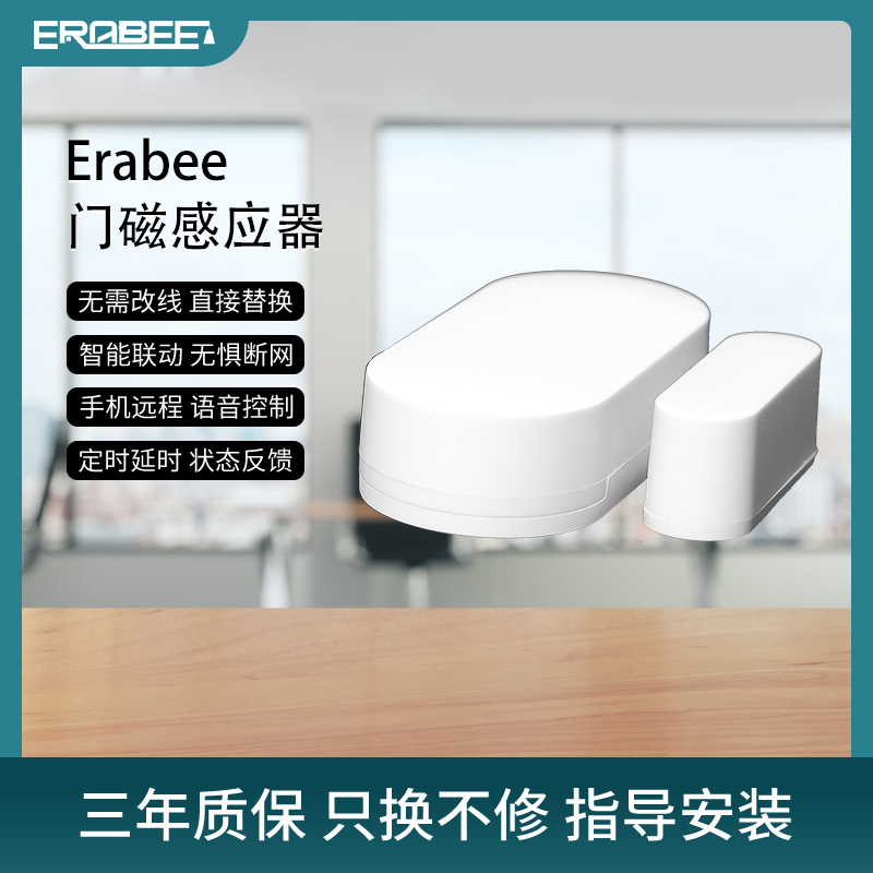 ERABEE艾瑞比英国进口品牌智能家居门磁门窗传感器